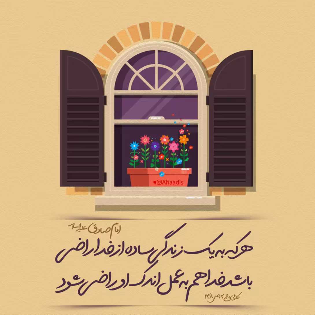 حدیث راضی بودن از زندگی ساده