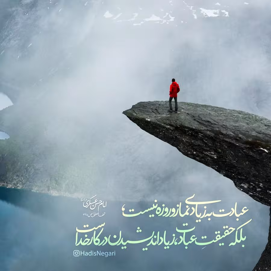 حدیث حقیقت عبادت 