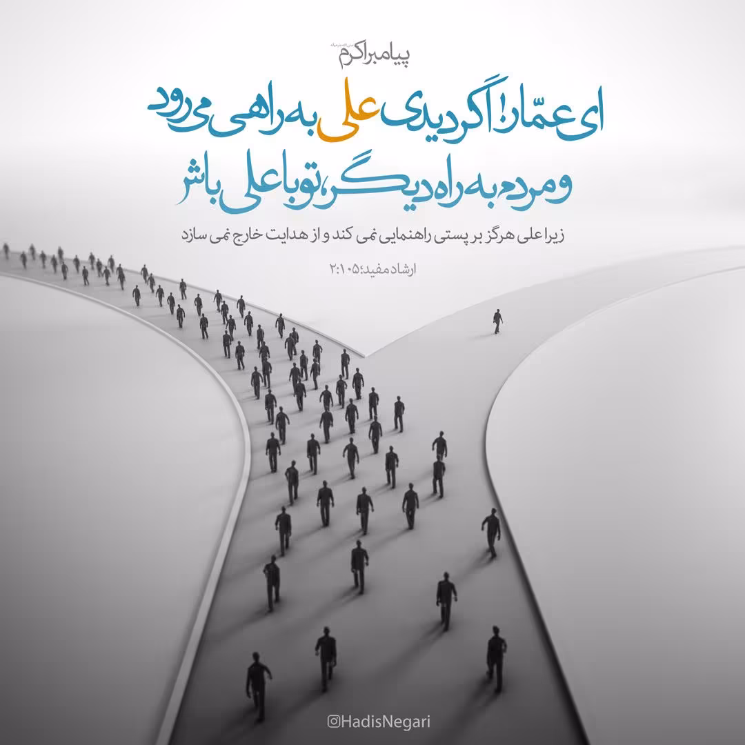 حدیث پیرو علی بودن