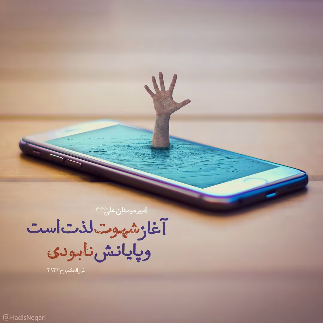 حدیث آغاز و پایان شهوت