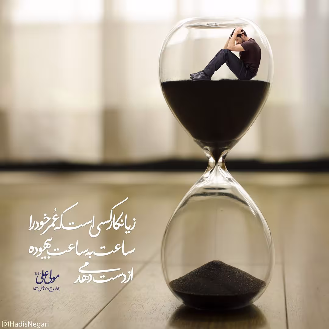 حدیث زیانکار