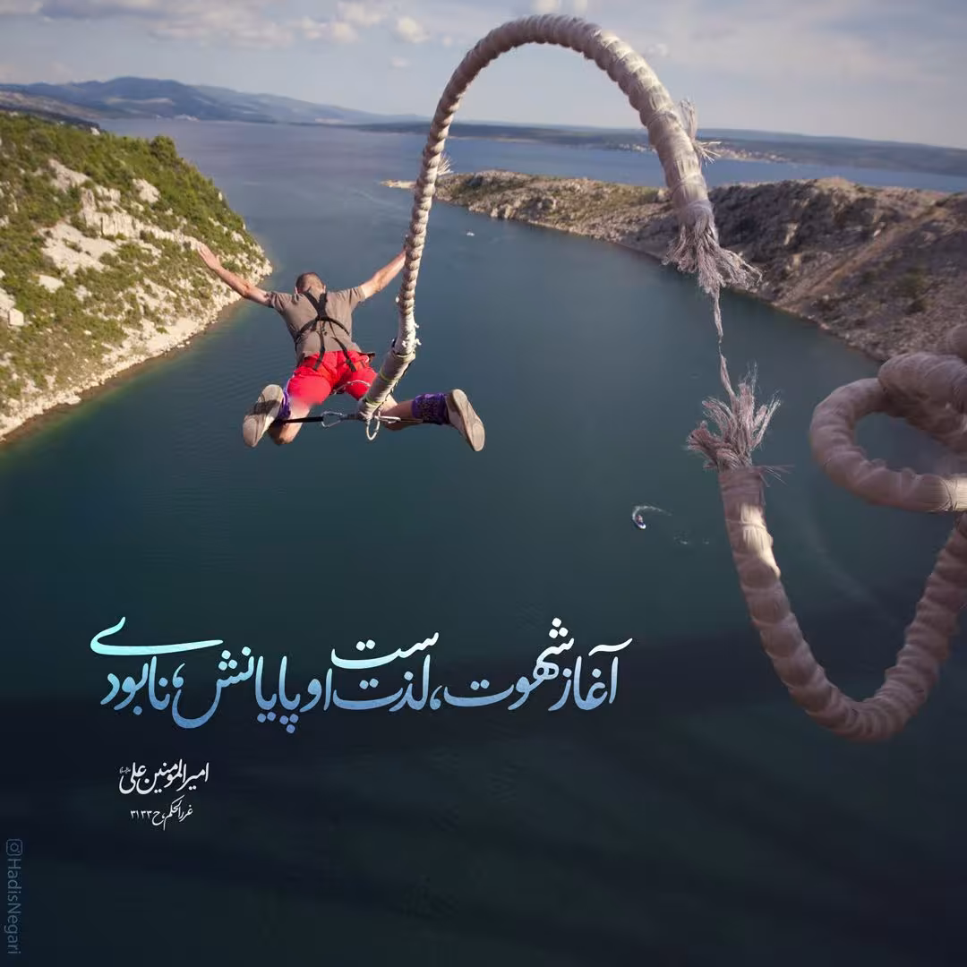 حدیث آثار آغاز و پایان شهوت