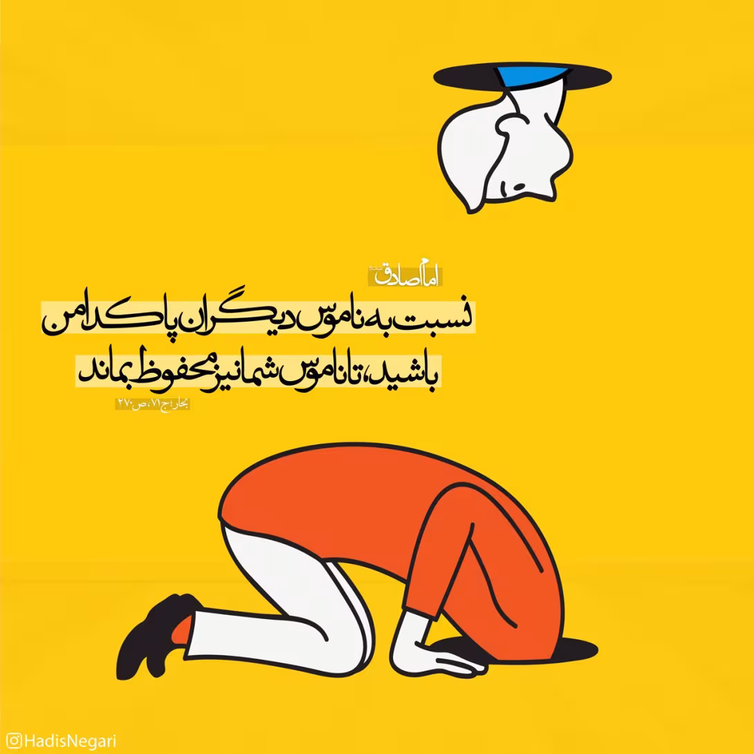 حدیث پاکدامنی به ناموس دیگران