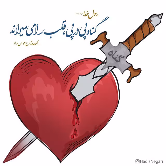 حدیث اثر گناه به انسان