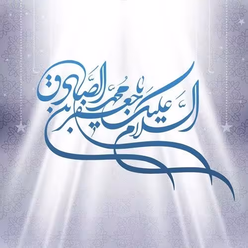 امام جعفر صادق علیه السلام