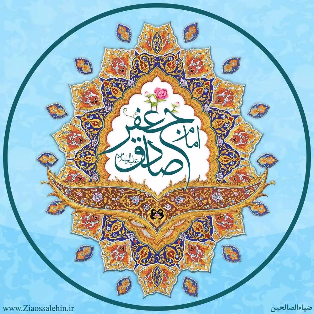 امام جعفر صادق علیه السلام