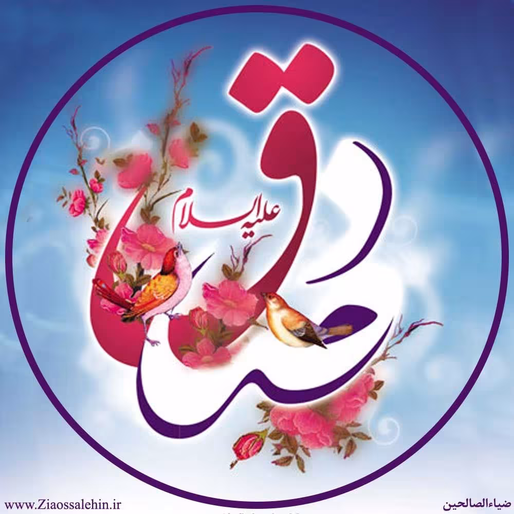 امام صادق علیه السلام