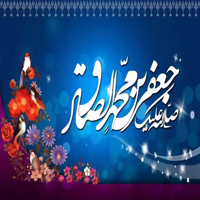 امام جعفر صادق علیه السلام