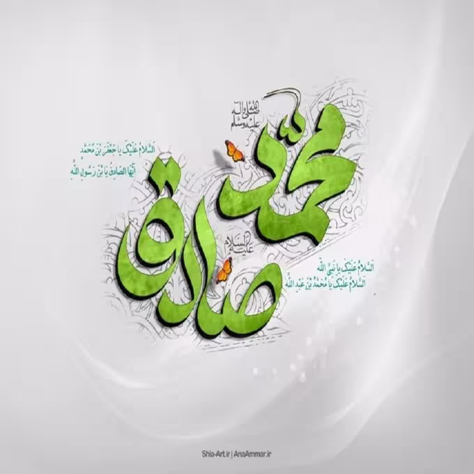 امام صادق علیه السلام