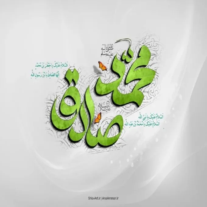 امام صادق علیه السلام