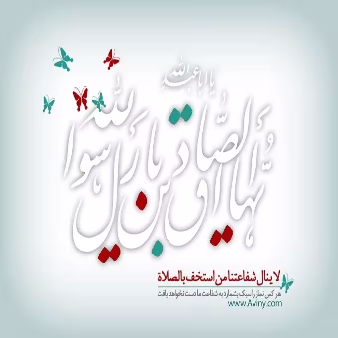 امام جعفر صادق علیه السلام