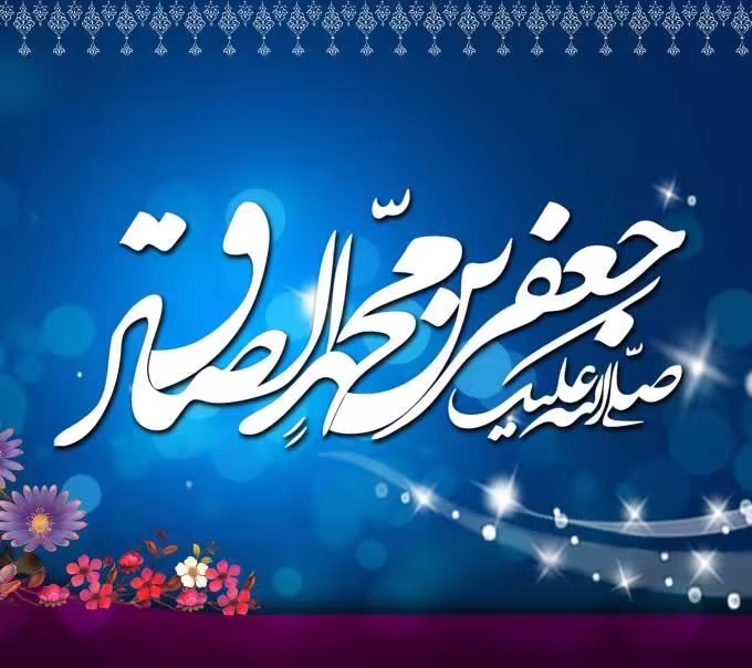 امام جعفر صادق علیه السلام