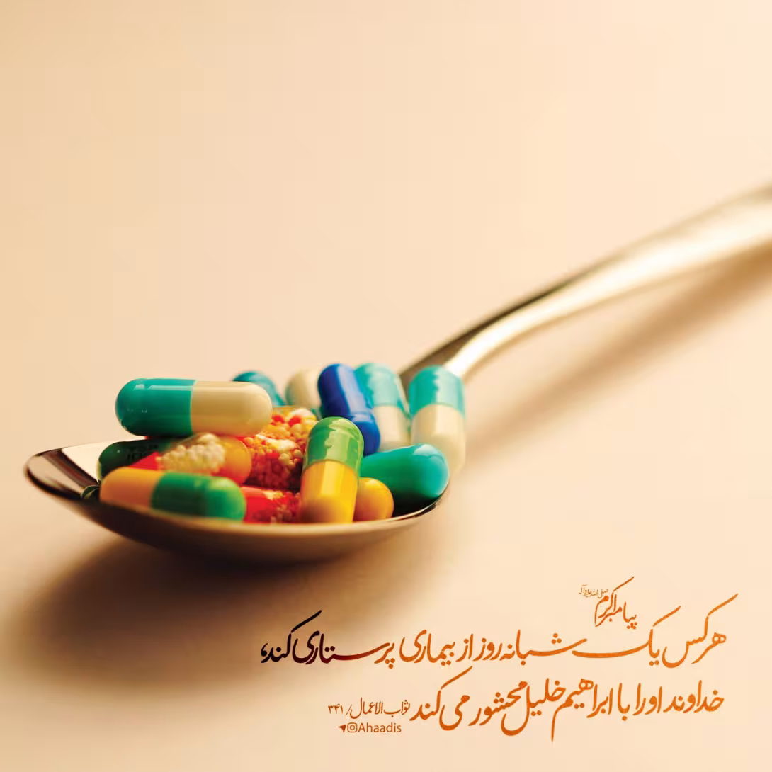 حدیث اجر پرستاری از بیمار