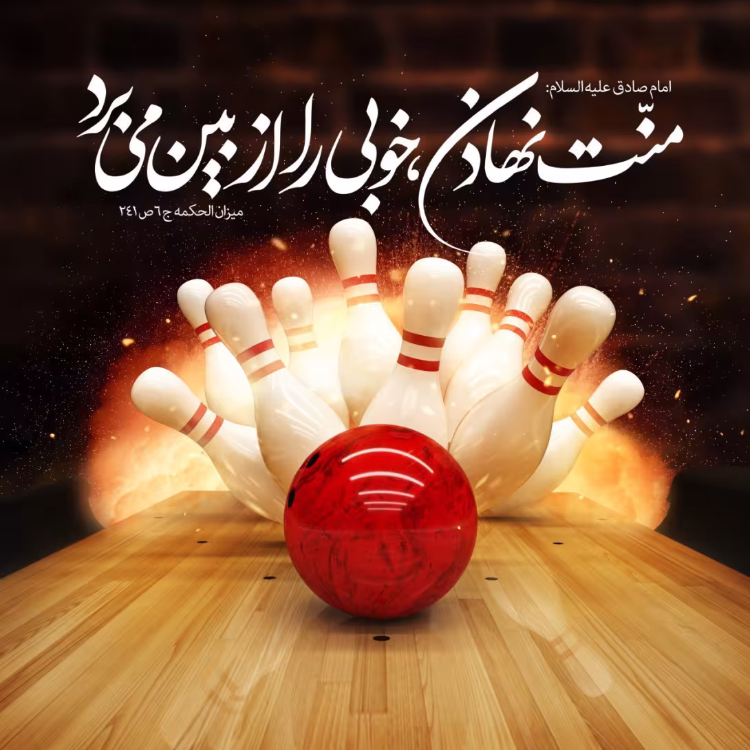 حدیث منت گذاشتن
