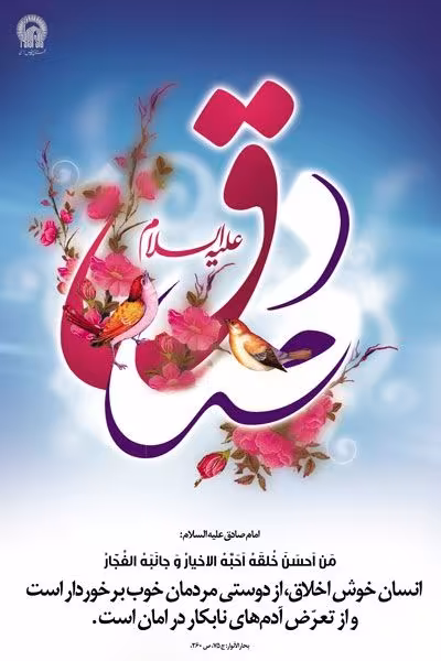 امام صادق علیه السلام