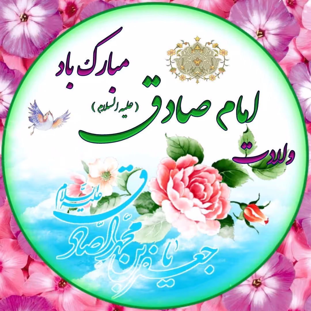 امام صادق علیه السلام