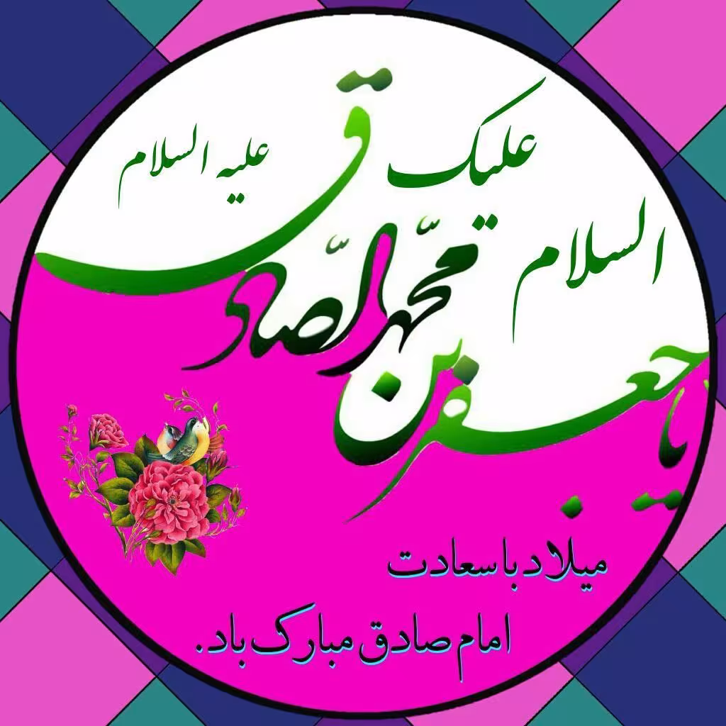 امام جعفر صادق علیه السلام