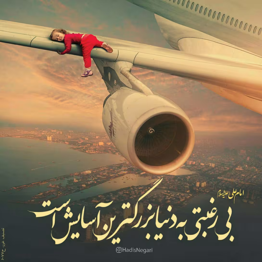حدیث بی رغبتی به دنیا