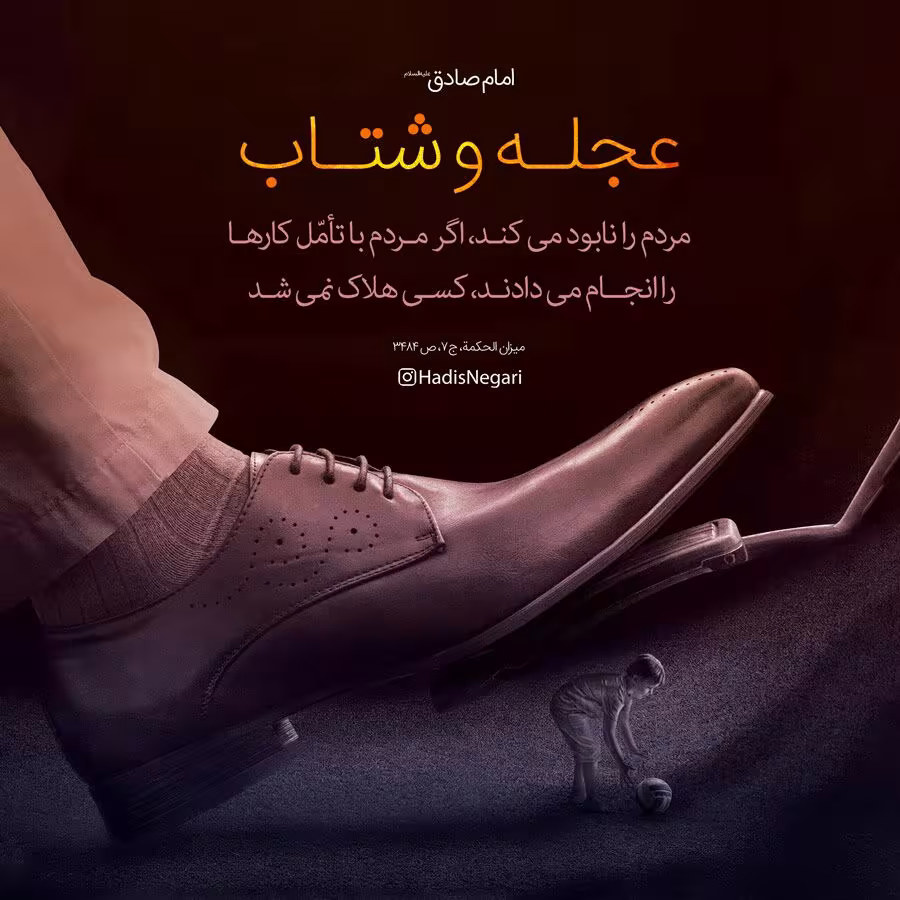 حدیث آثار عجله و شتاب