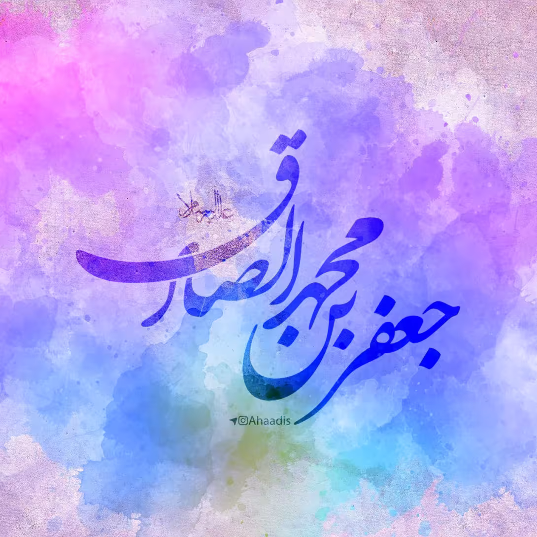 امام جعفر صادق علیه السلام