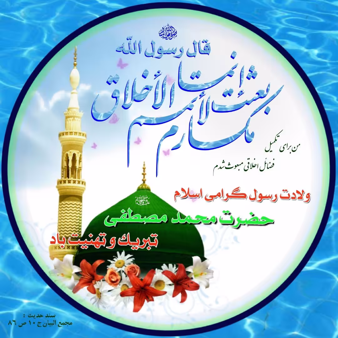 ولادت پیامبر اکرم صلی الله علیه و آله و سلم