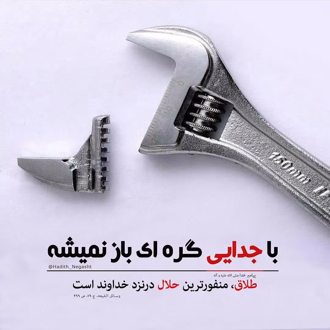 حدیث طلاق گرفتن