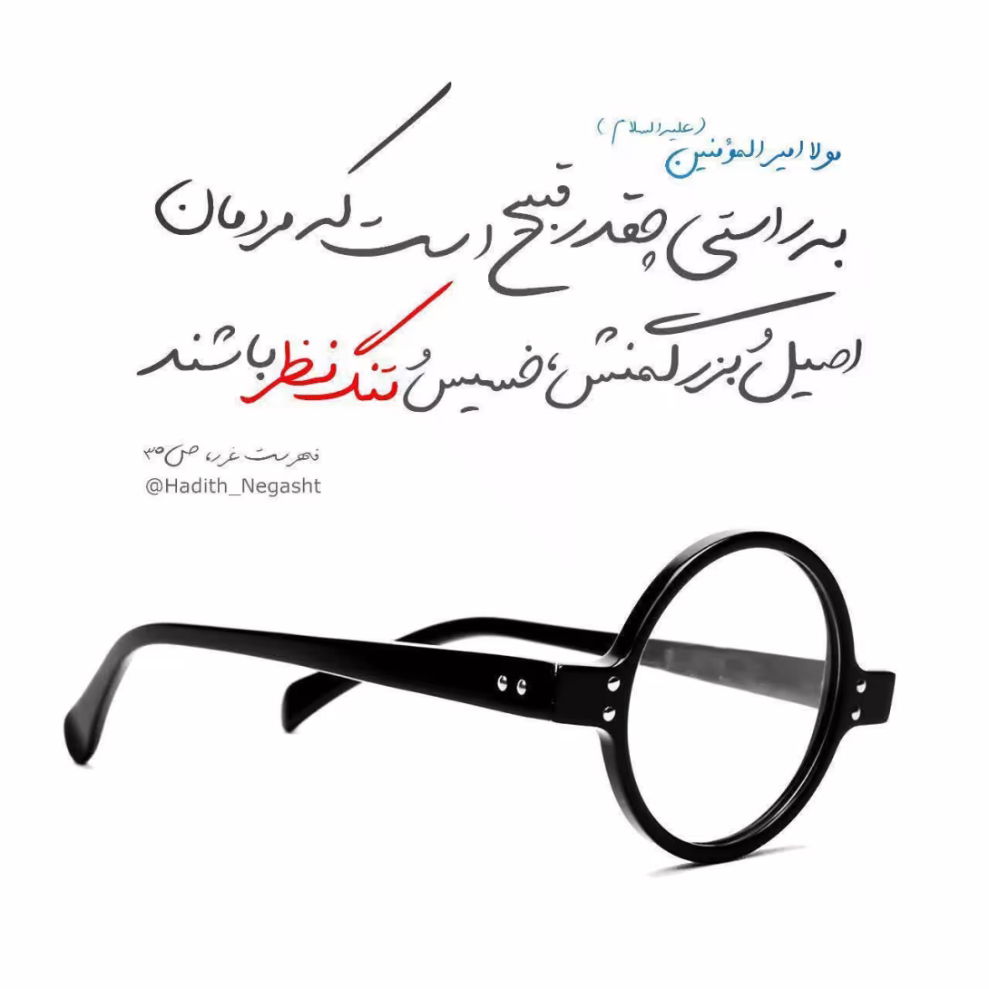 حدیث انسان خسیس و تنگ نظر