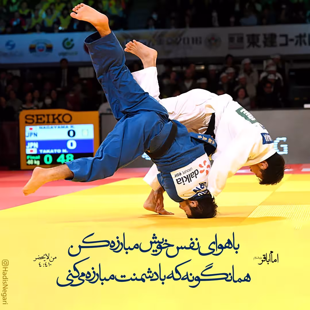 حدیث مبارزه با نفس