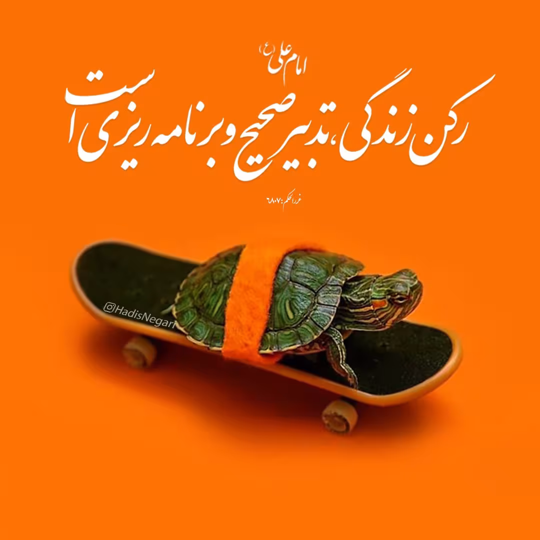 حدیث رکن زندگی