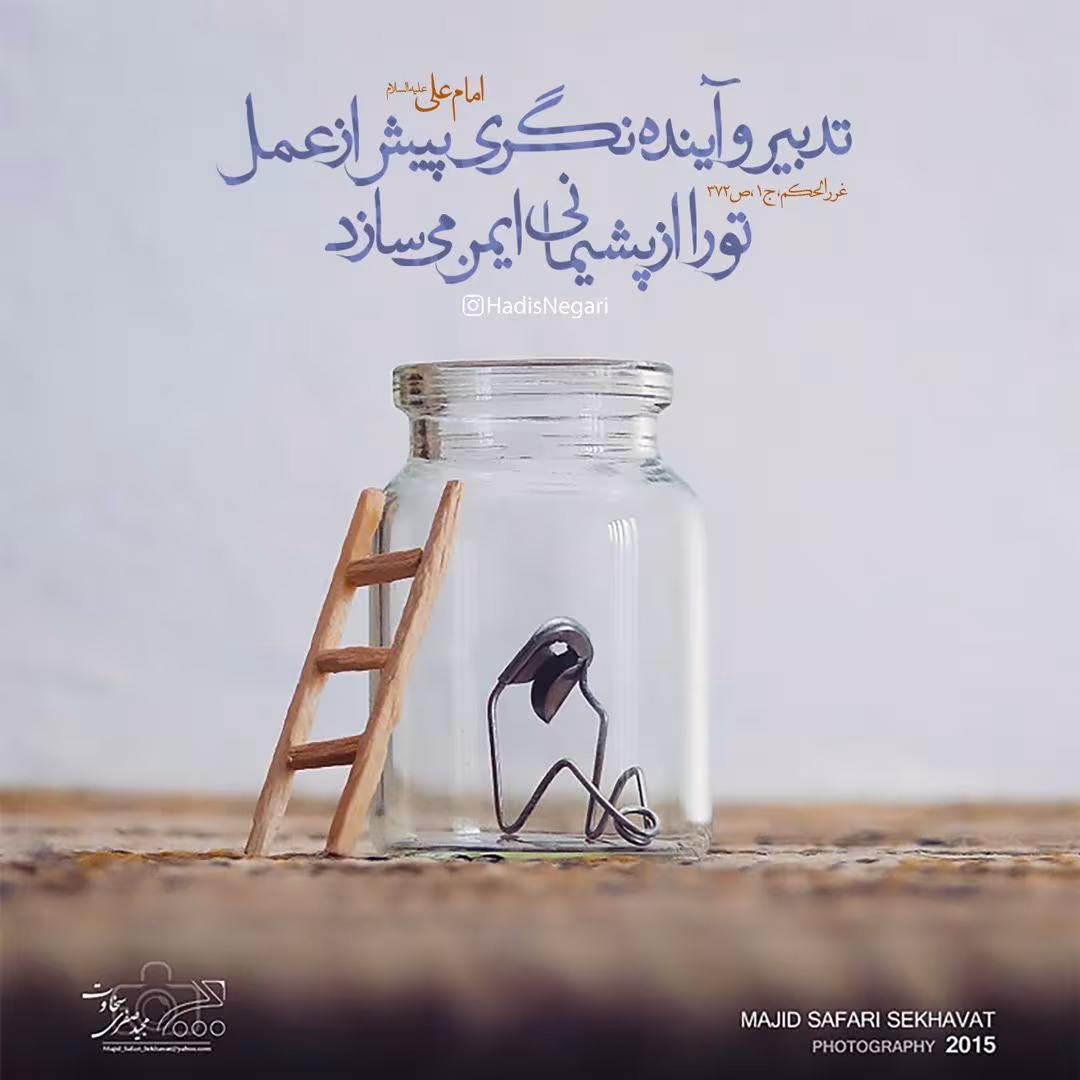 حدیث تدبیر و آینده نگری