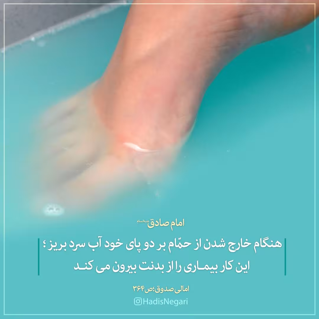حدیث فواید شستن پا با آب سرد بعد از حمام