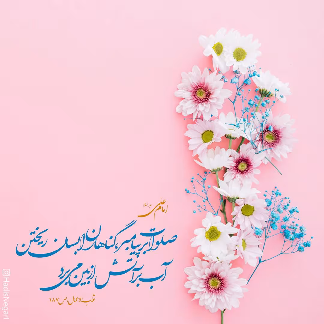 حدیث آثار صلوات بر پیامبر