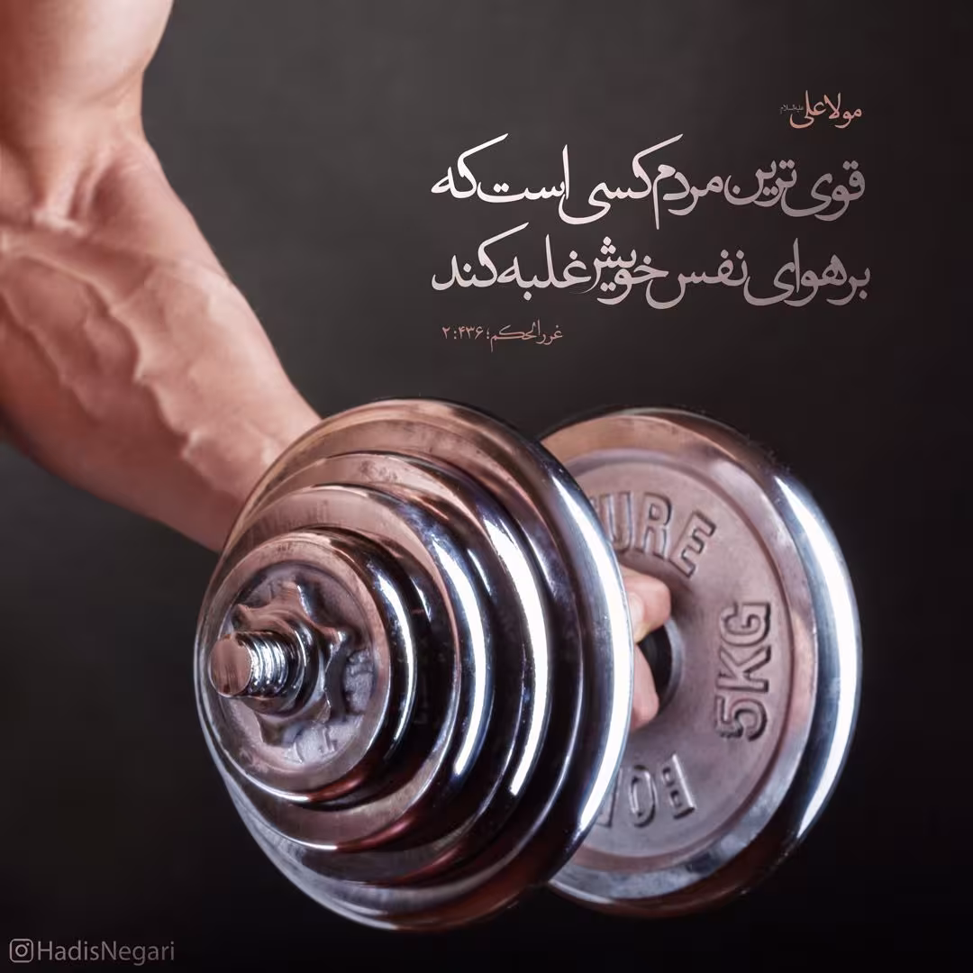 حدیث قوی ترین مردم