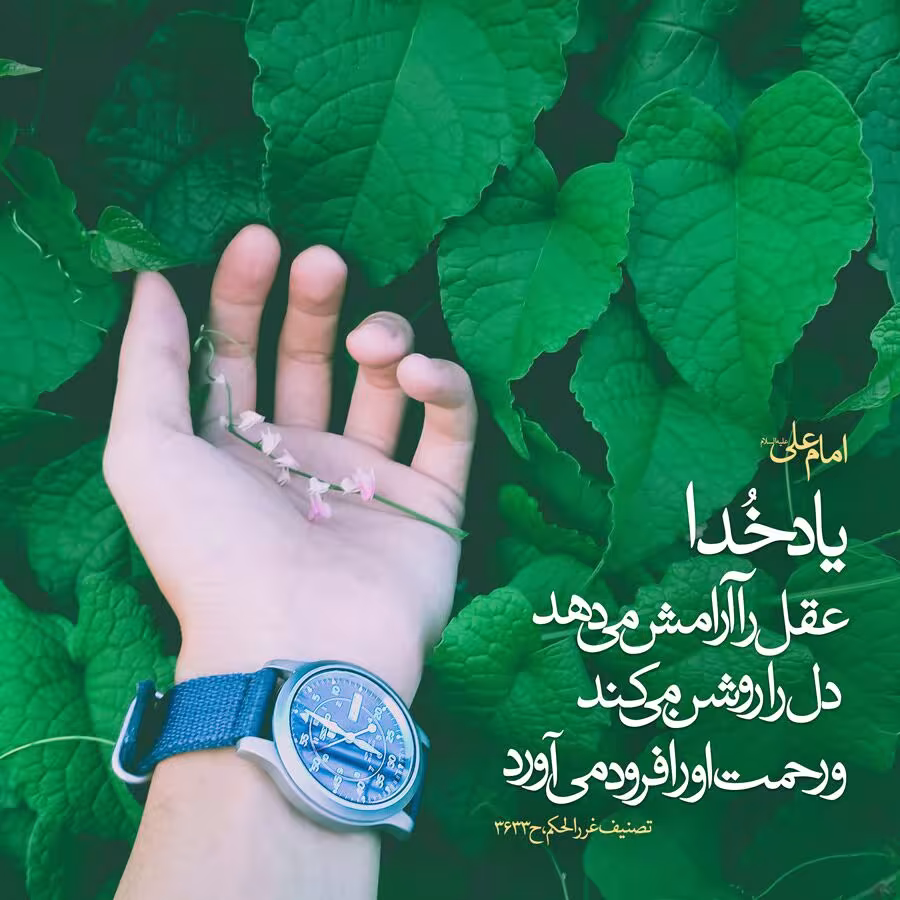 حدیث یاد خدا بودن