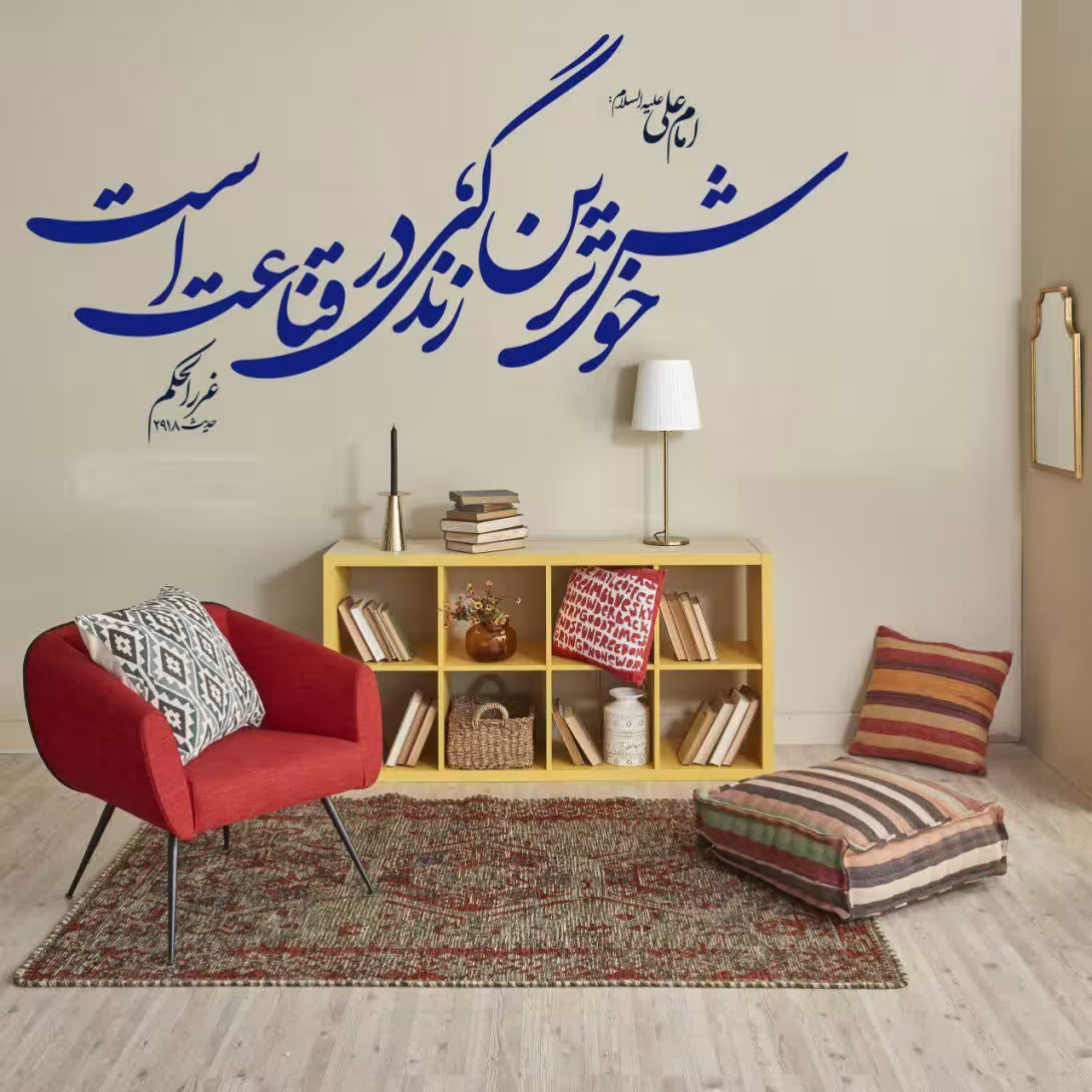 حدیث خوش ترین زندگی