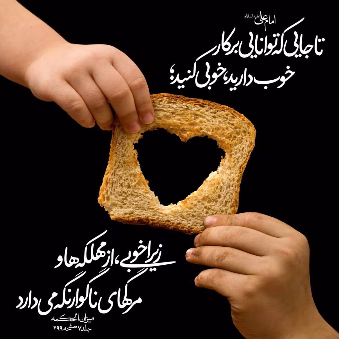 حدیث توانایی انجام کار خوب