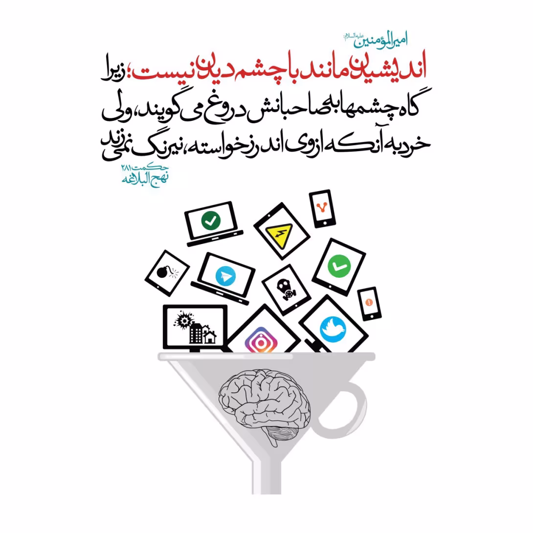 حدیث اندیشیدن