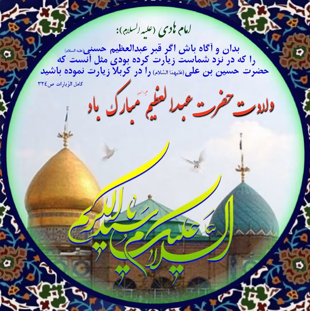ولادت حضرت عبدالعظیم حسنی