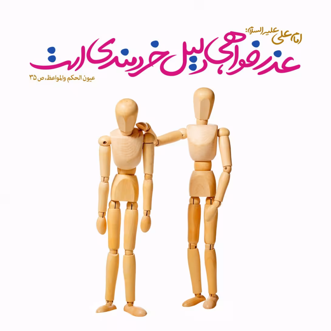 حدیث عذرخواهی