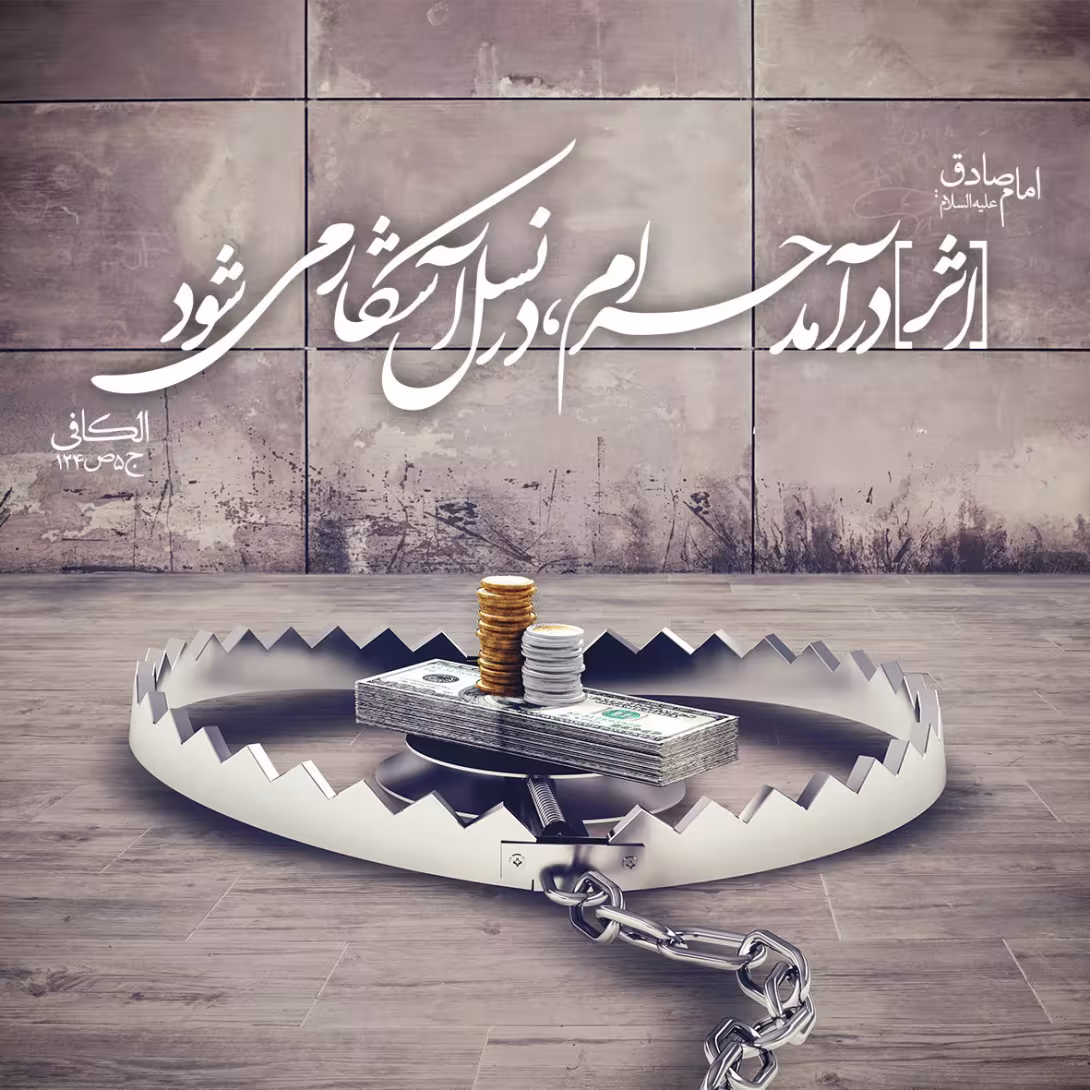 حدیث اثر درآمد حرام