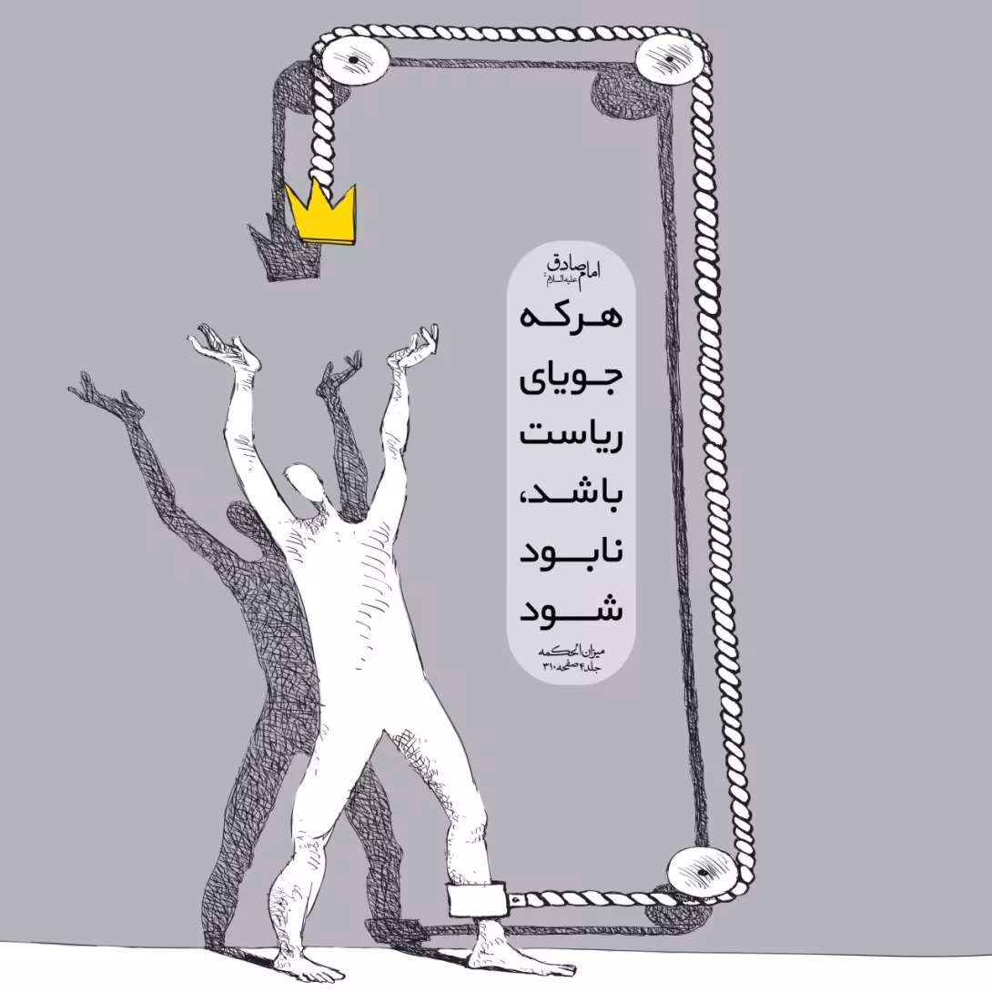 حدیث ریاست طلبی