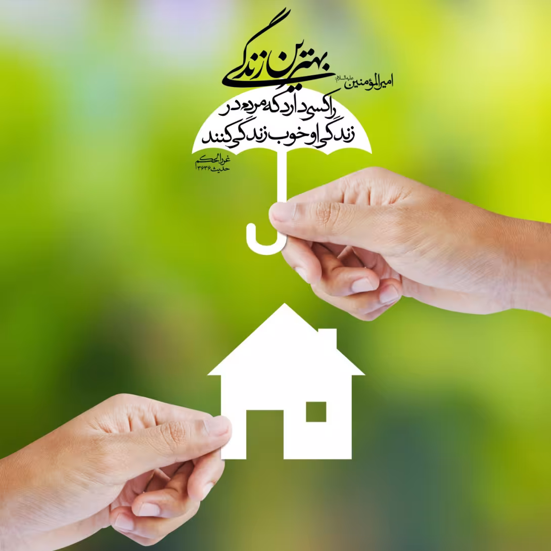 حدیث بهترین زندگی