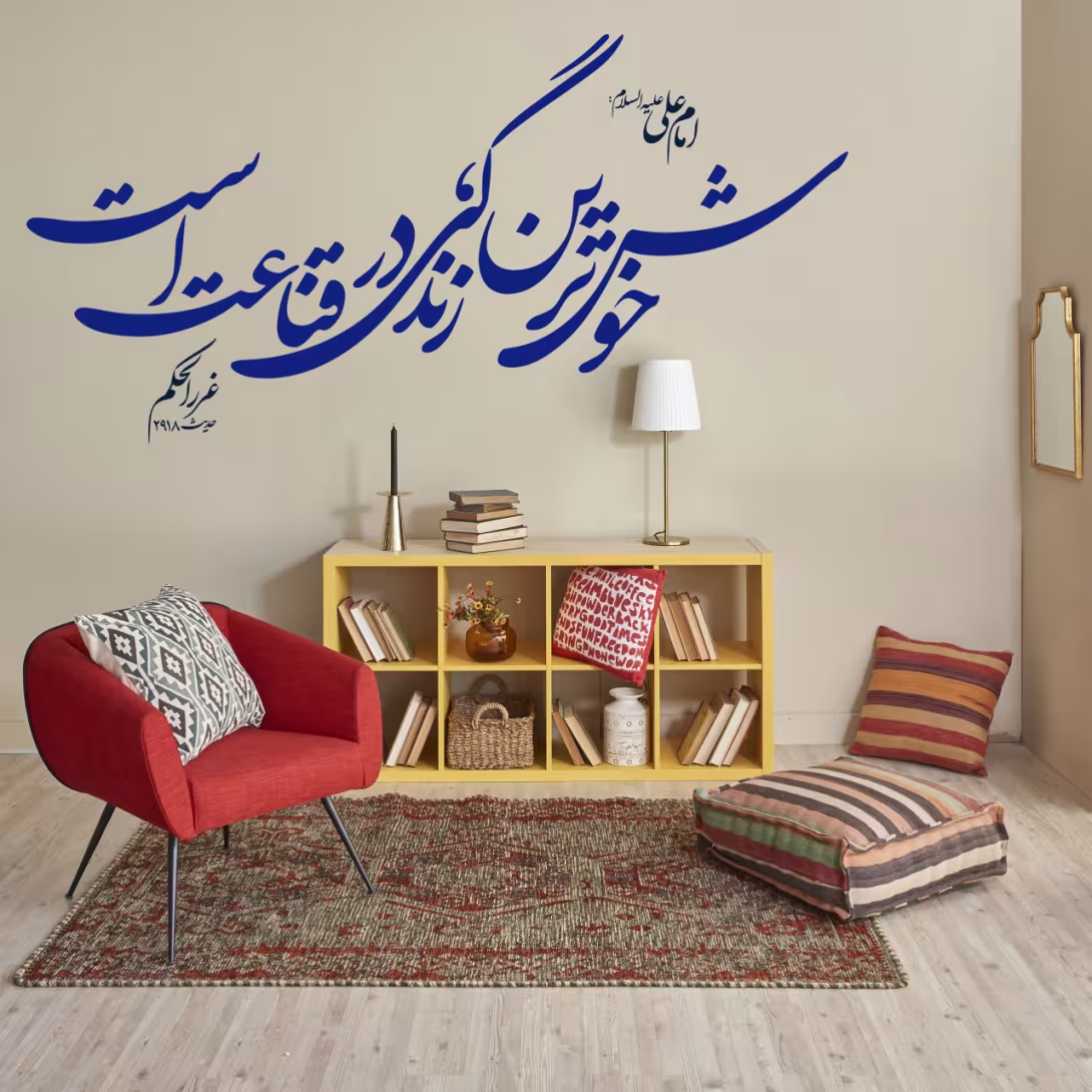 حدیث خوش ترین زندگی