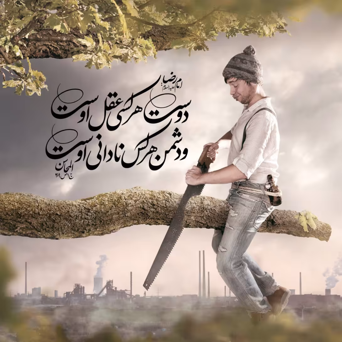 حدیث دوست و دوشمن