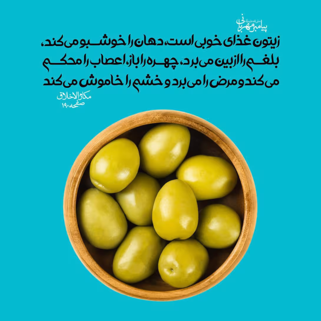 حدیث فواید زیتون