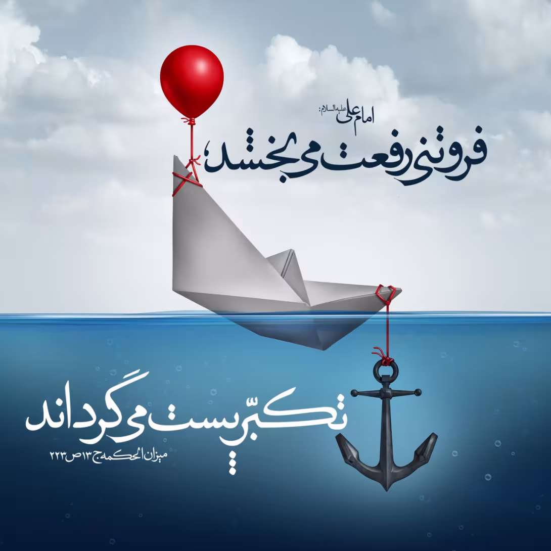 حدیث فروتنی و تکبر