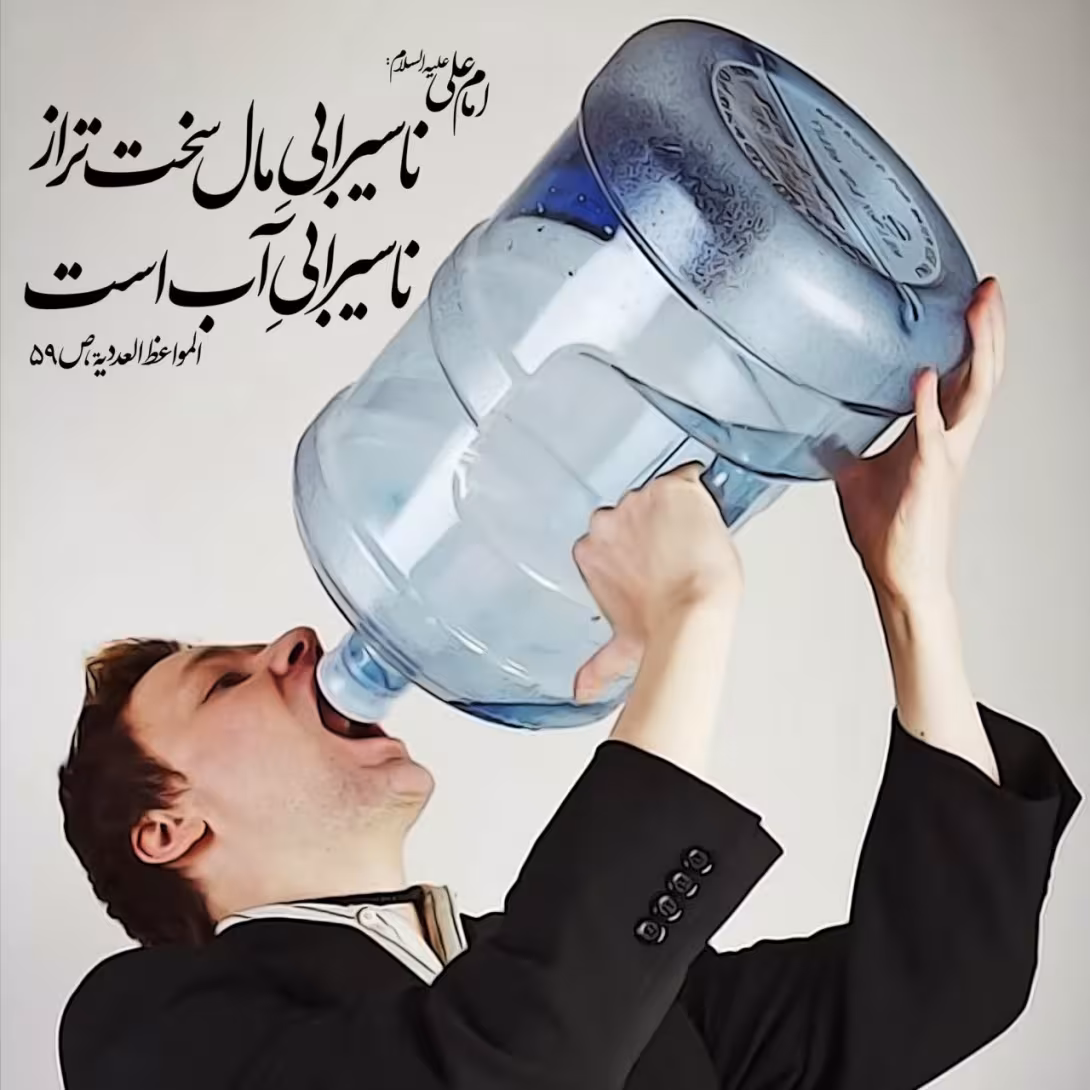 حدیث ناسیرابی