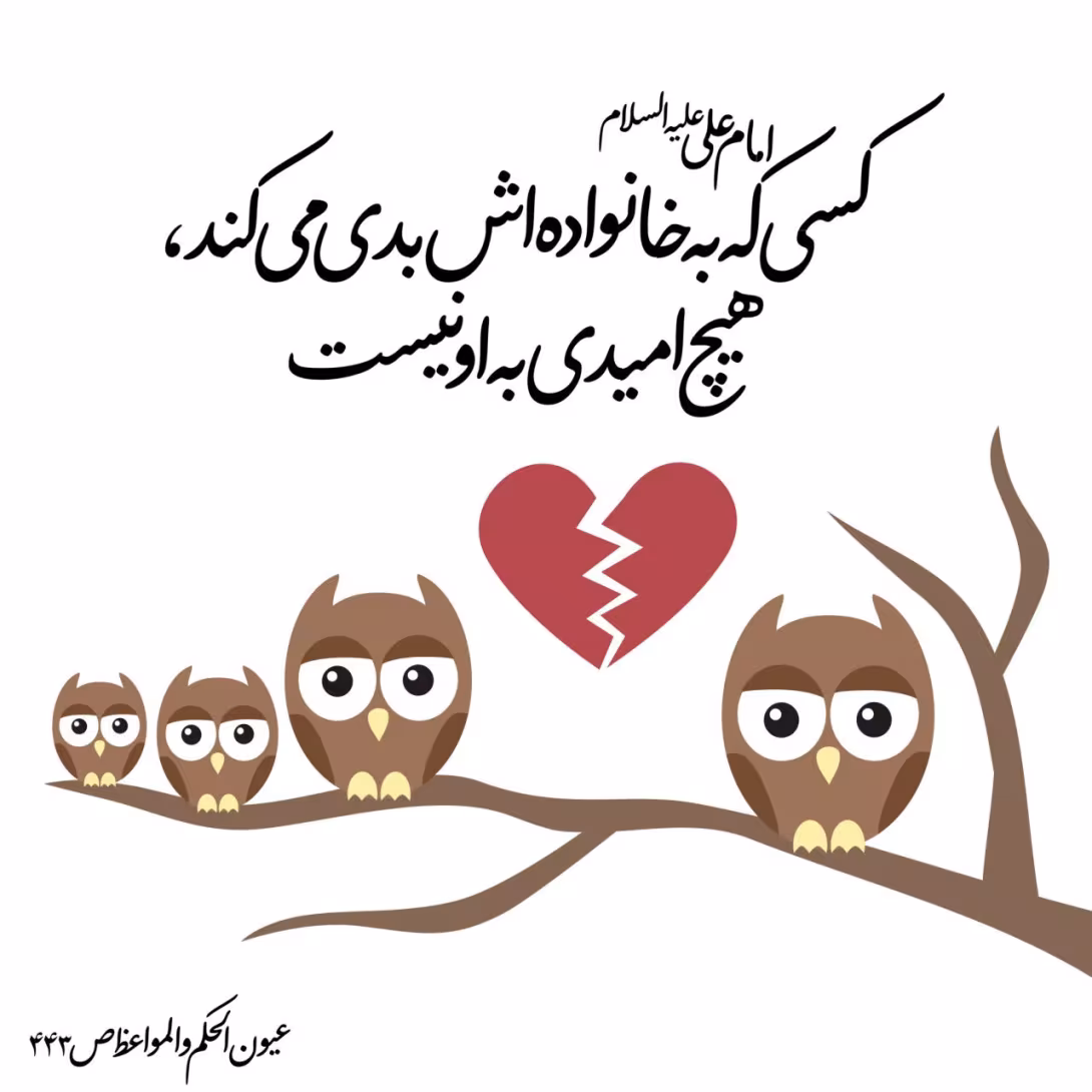 حدیث بدی به خانواده