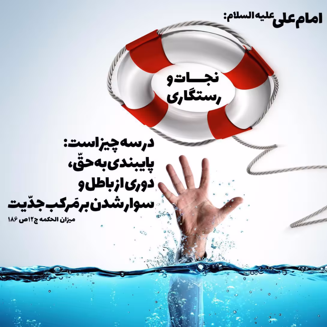 حدیث نجات و رستگاری