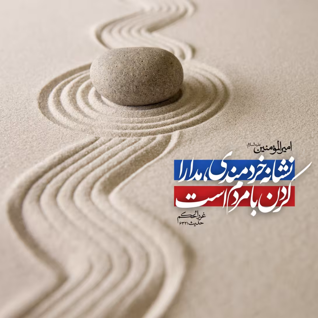 حدیث نشانه خردمند
